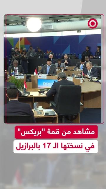 مشاهد من قمة _بريكس_ 2025 المقامة في البرازيل