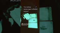 Что происходит в Вашей жизни сейчас?