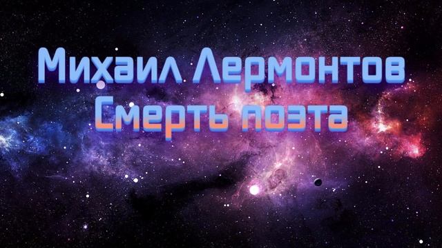 Песня на стихи М.Ю. Лермонтов — Смерть поэта