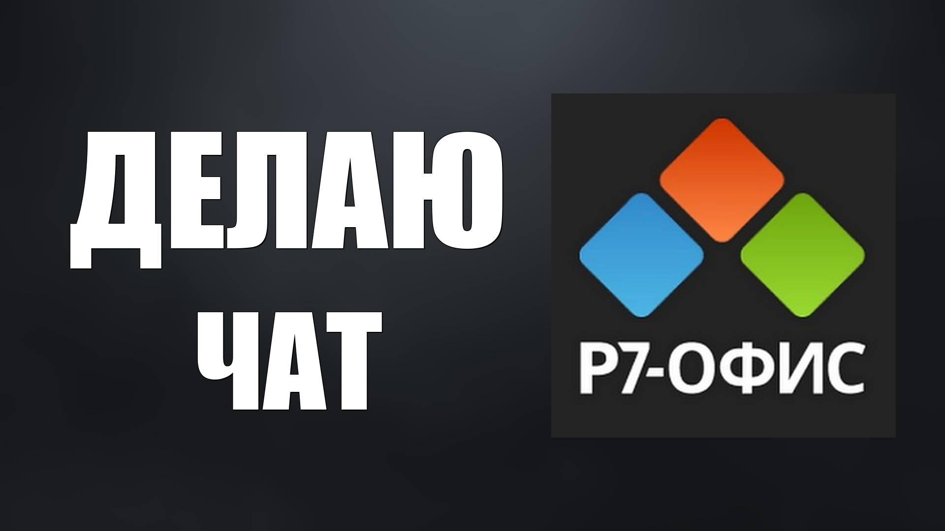 Р7-Офис: Регистрация для чата
