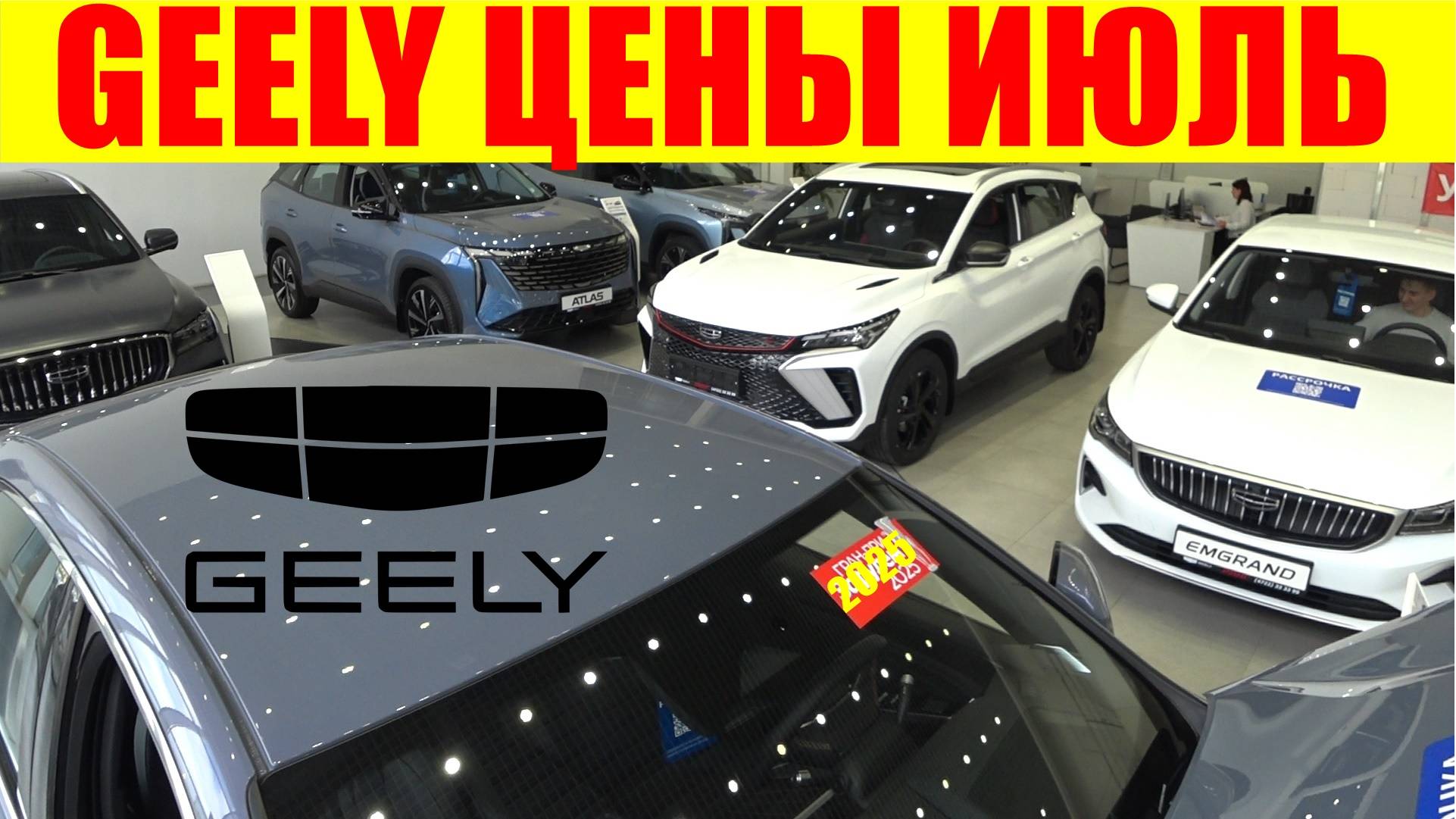 GEELY ЦЕНЫ ИЮЛЬ 2025
