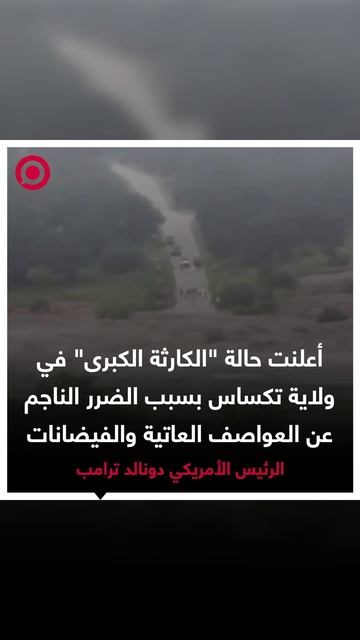 ترامب يعلن حالة _الكارثة الكبرى_ في ولاية تكساس بعد مصرع العشرات جراء الفيضانات