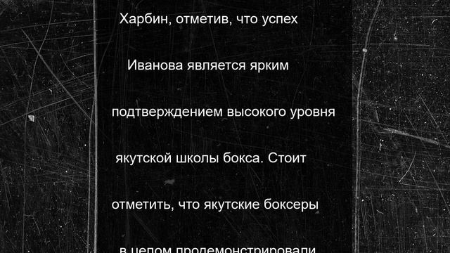 Олекминский боксер Дьулустан Иванов стал победителем Всероссийского турнира в Мирном