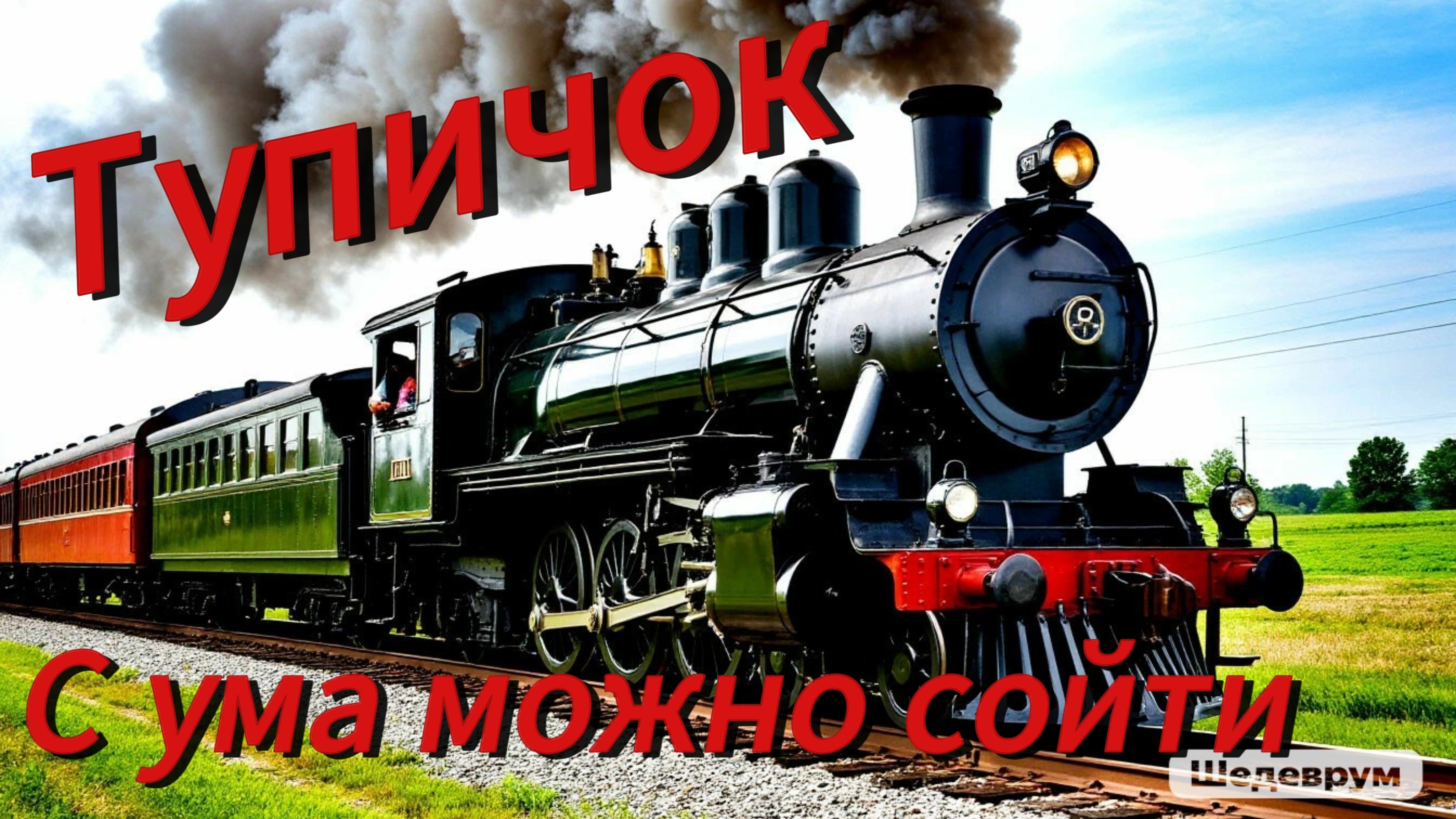 С ума можно сойти