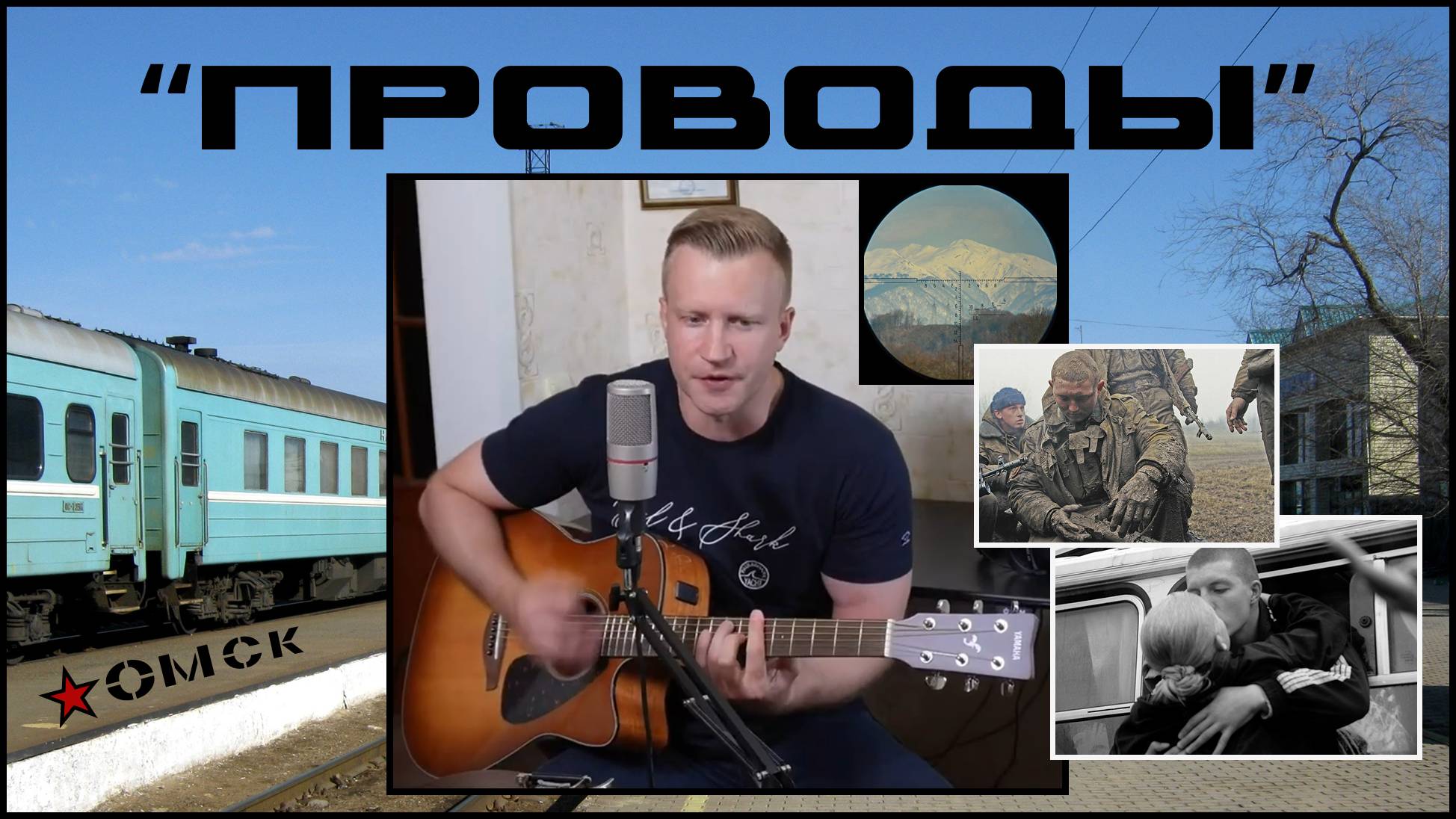 Сергей Тимошенко - Проводы