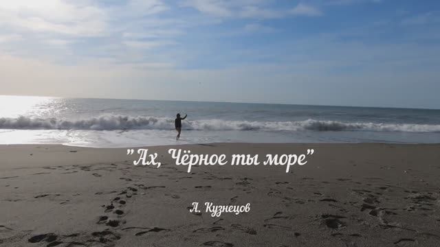 Ах, Чёрное, ты, море