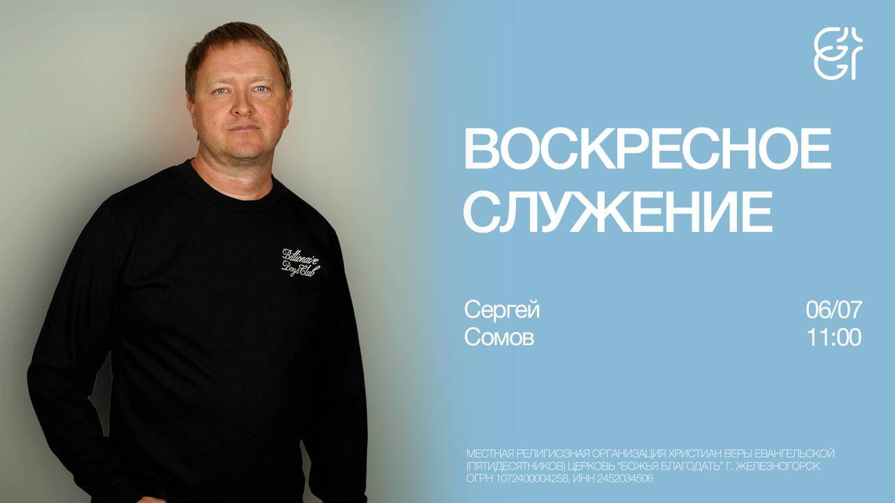 Воскресное служение | Сергей Сомов | 06.07.2025 | 11:00