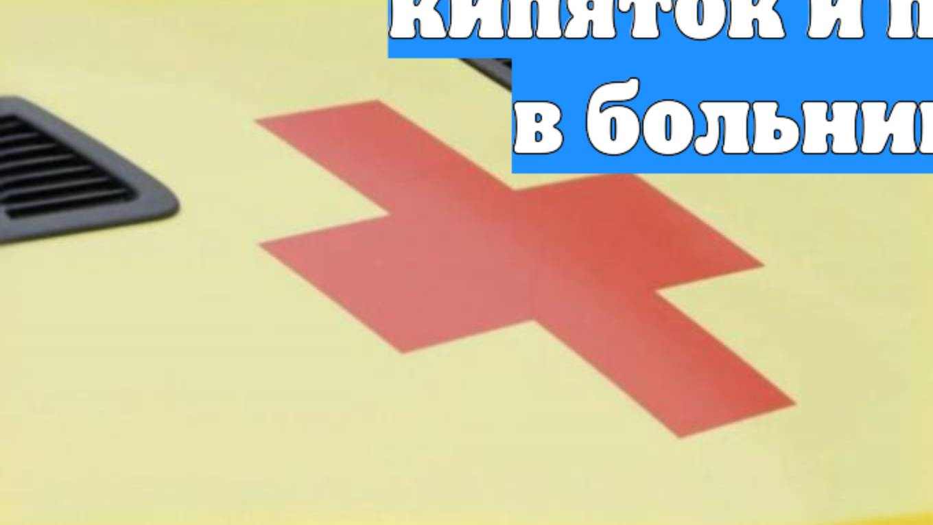 В Петербурге ребенок опрокинул на себя кипяток и попал в больницу