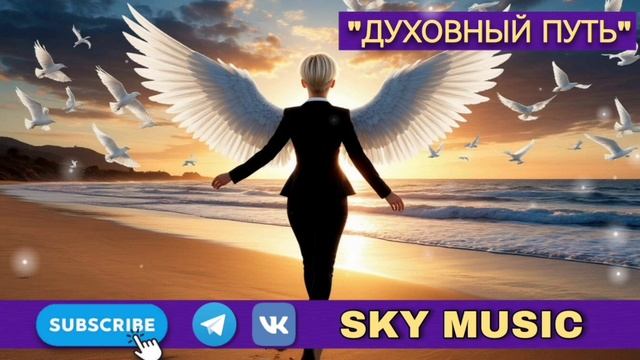 "Духовный путь" новая песня Sky Music #пробуждение#песнидлядуши#ии
