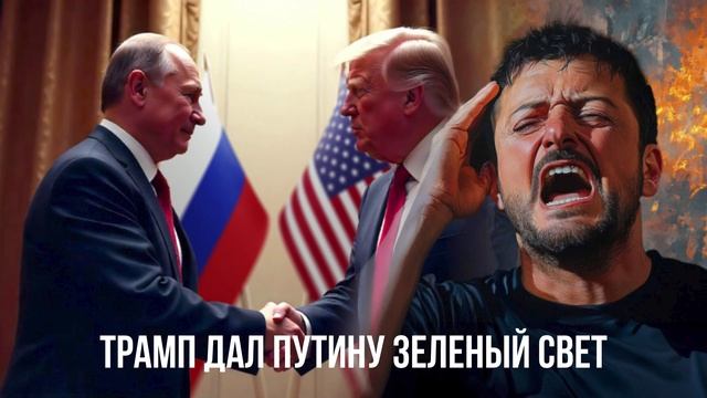 Трамп дал Путину зеленый свет