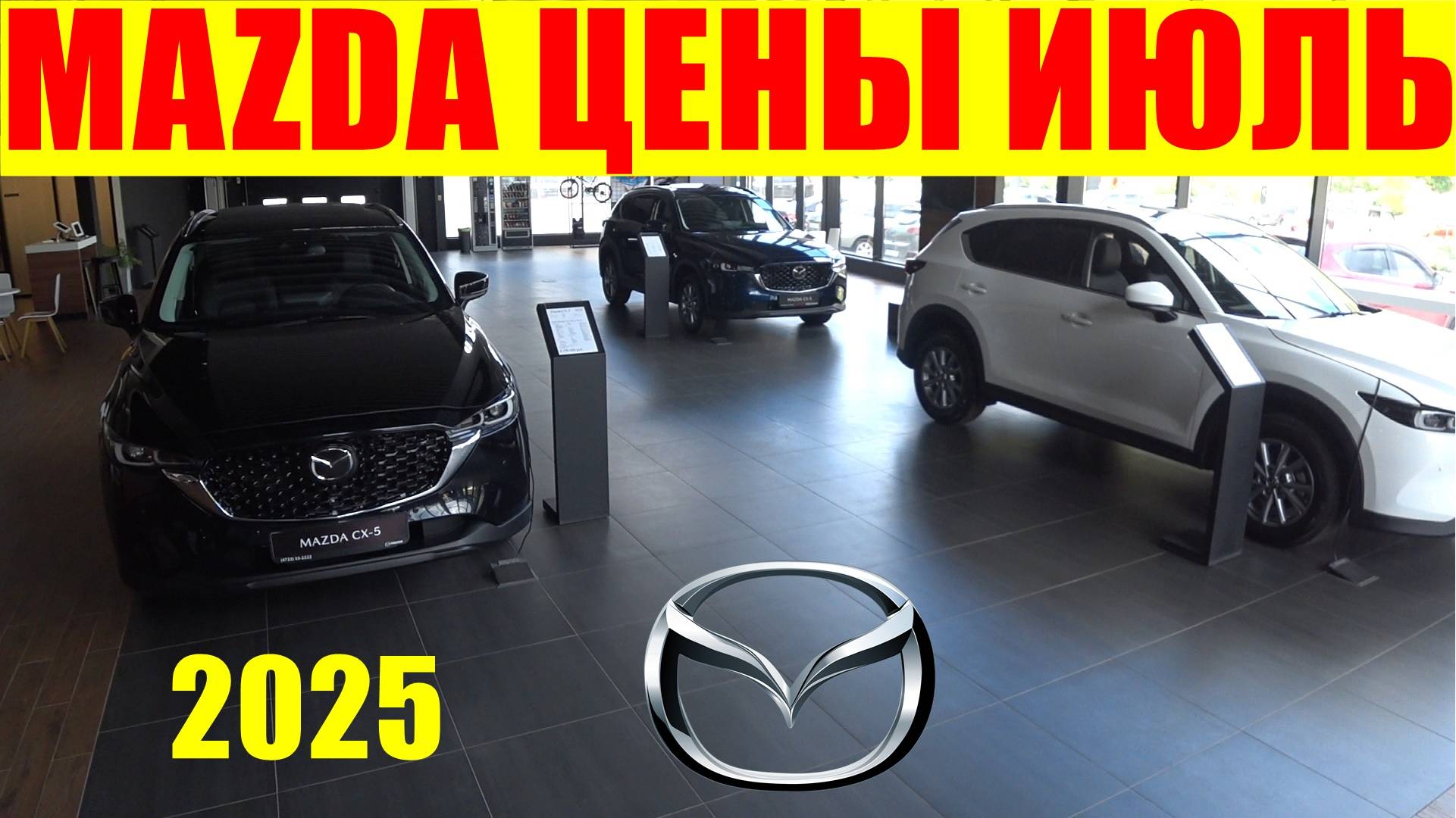 MAZDA ЦЕНЫ ИЮЛЬ 2025