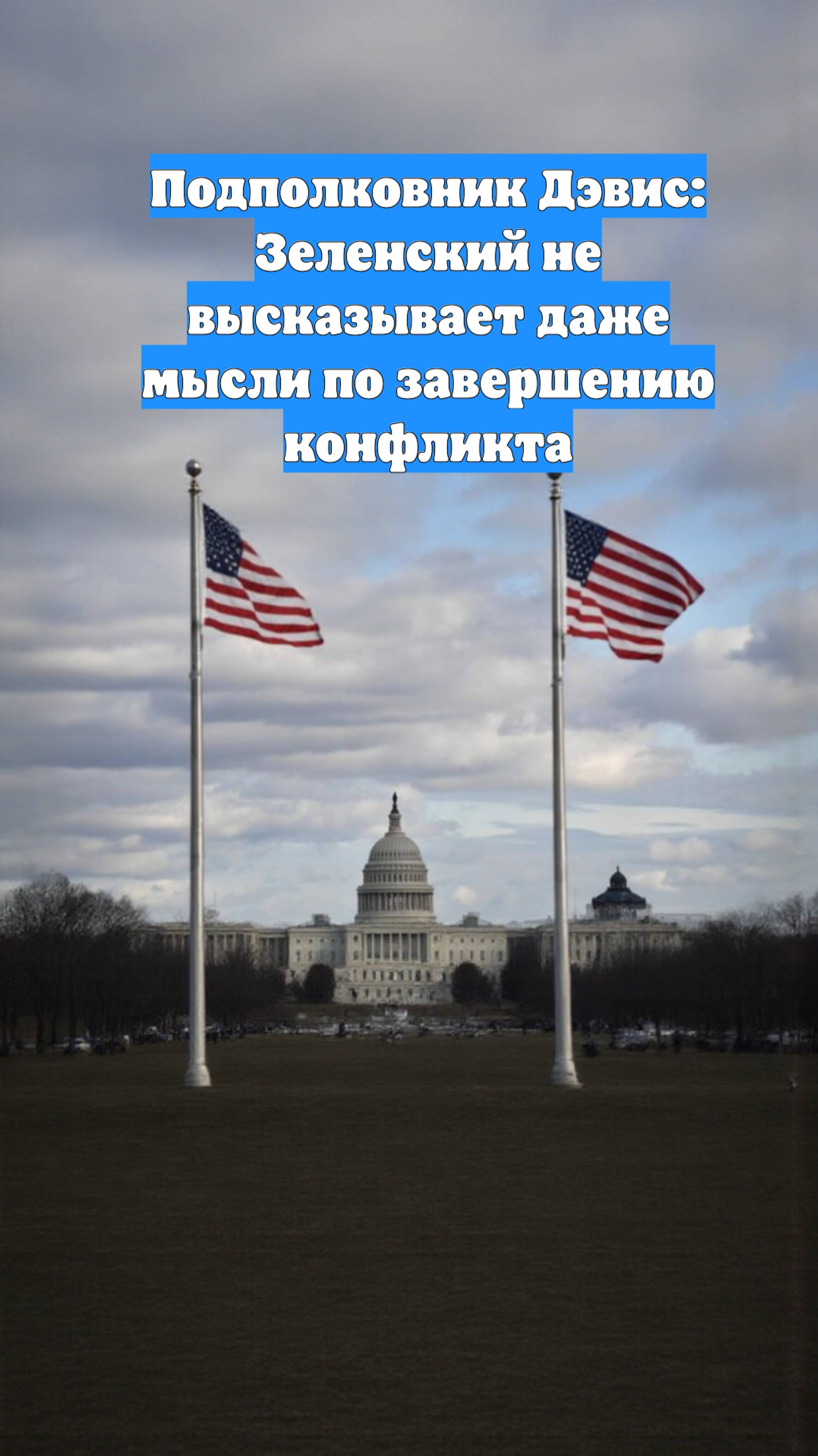 Подполковник Дэвис: Зеленский не высказывает даже мысли по завершению конфликта