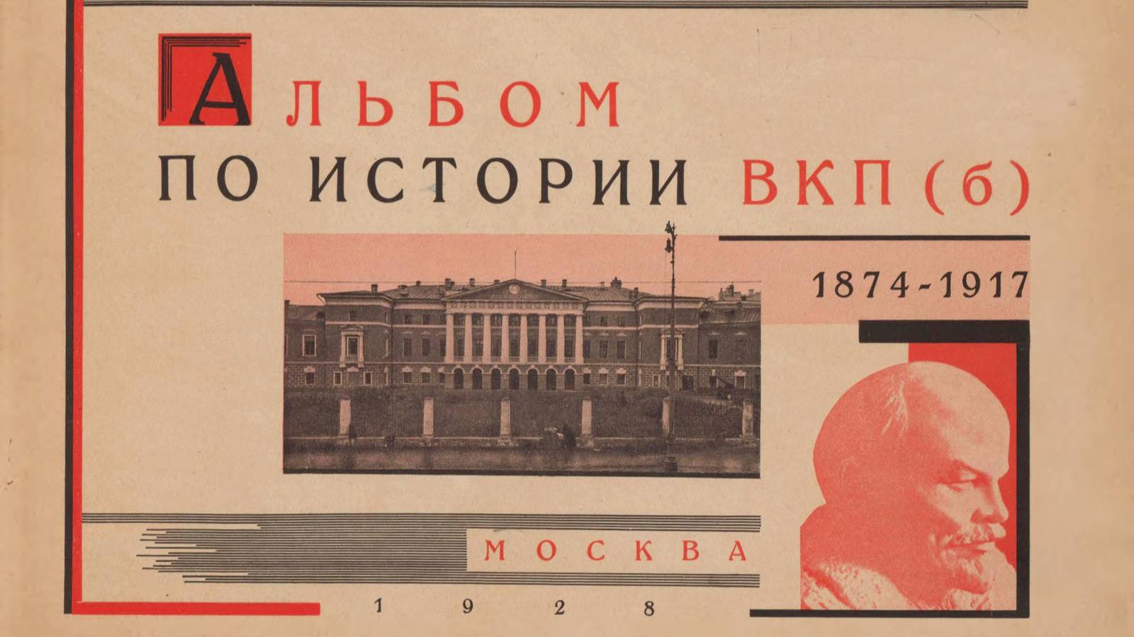 Альбом по истории ВКП(б), 1874-1917, под общ. ред. С.И.Мицкевича и Н. М. Дружинина (1928 год)