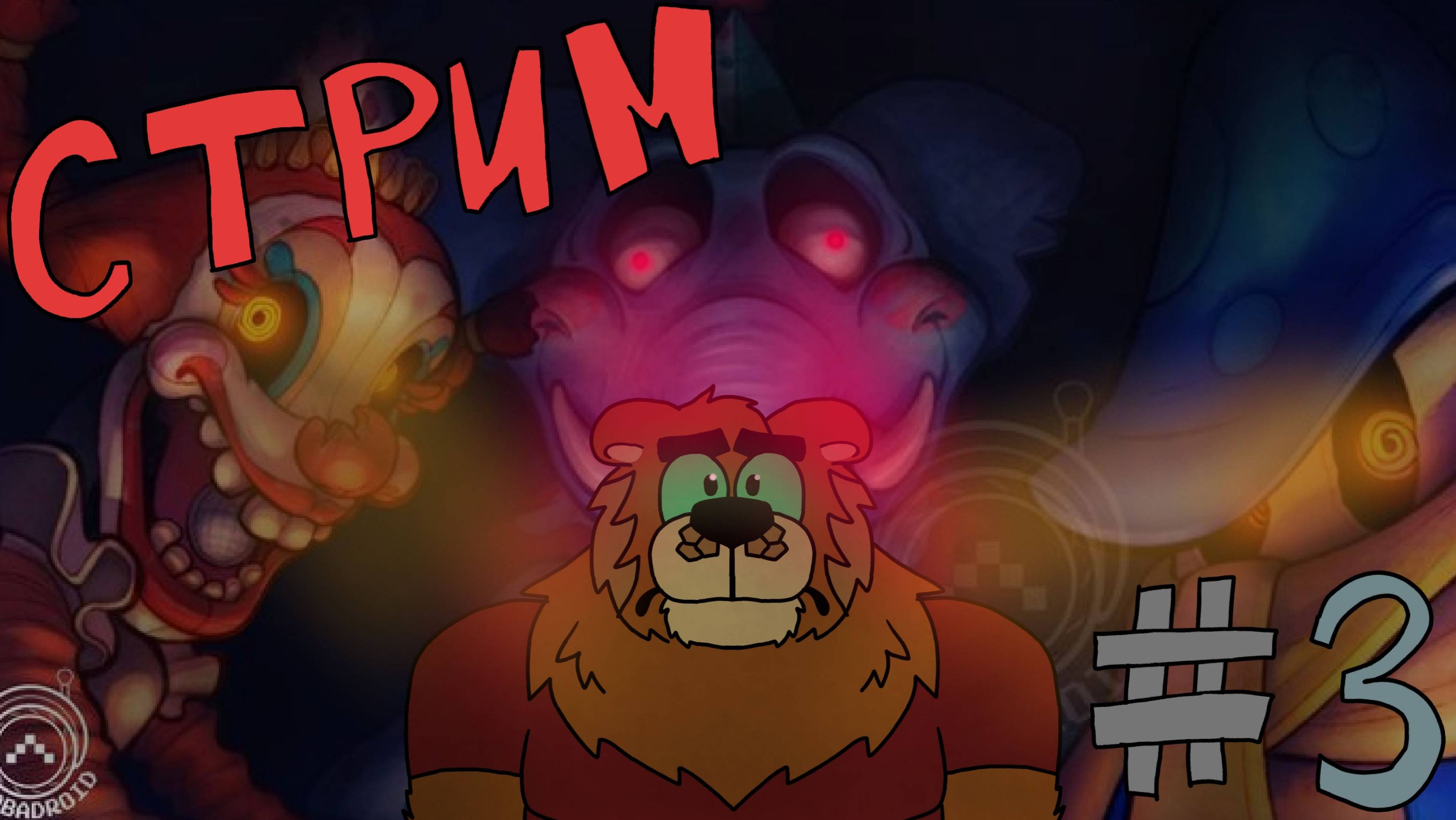 ВЕСЕЛУХА ТОЛЬКО НАЧИНАЕТСЯ!✔ СТРИМ №3 Проходим FNAF SOTM  ▶ [Гильдия Виталика |Vitalik's Guild]