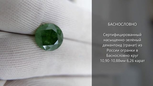 Сертифицированный зелёный демантоид (гранат) из России огранки в Баснословно круг 11мм 6,26 карат