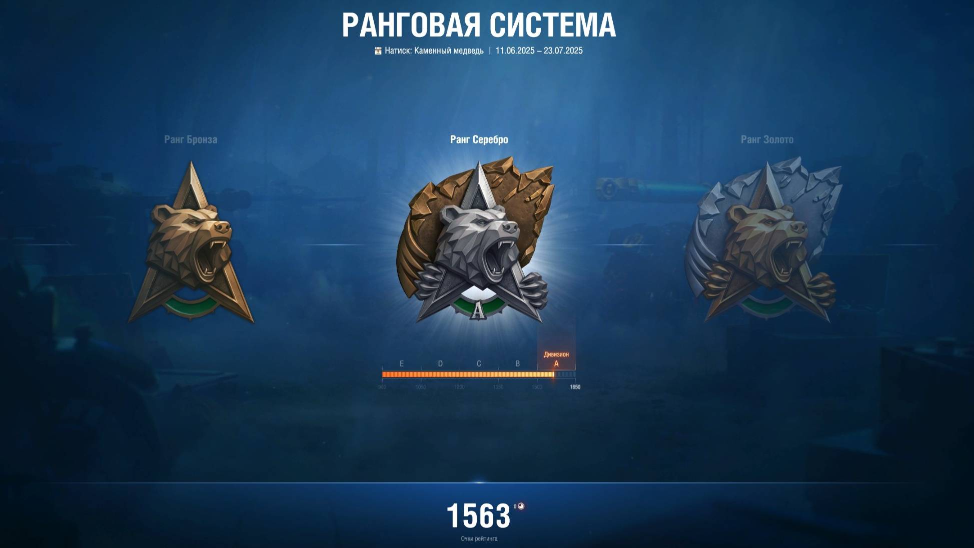 «КАМЕННЫЙ МЕДВЕДЬ» в МИРЕ ТАНКОВ