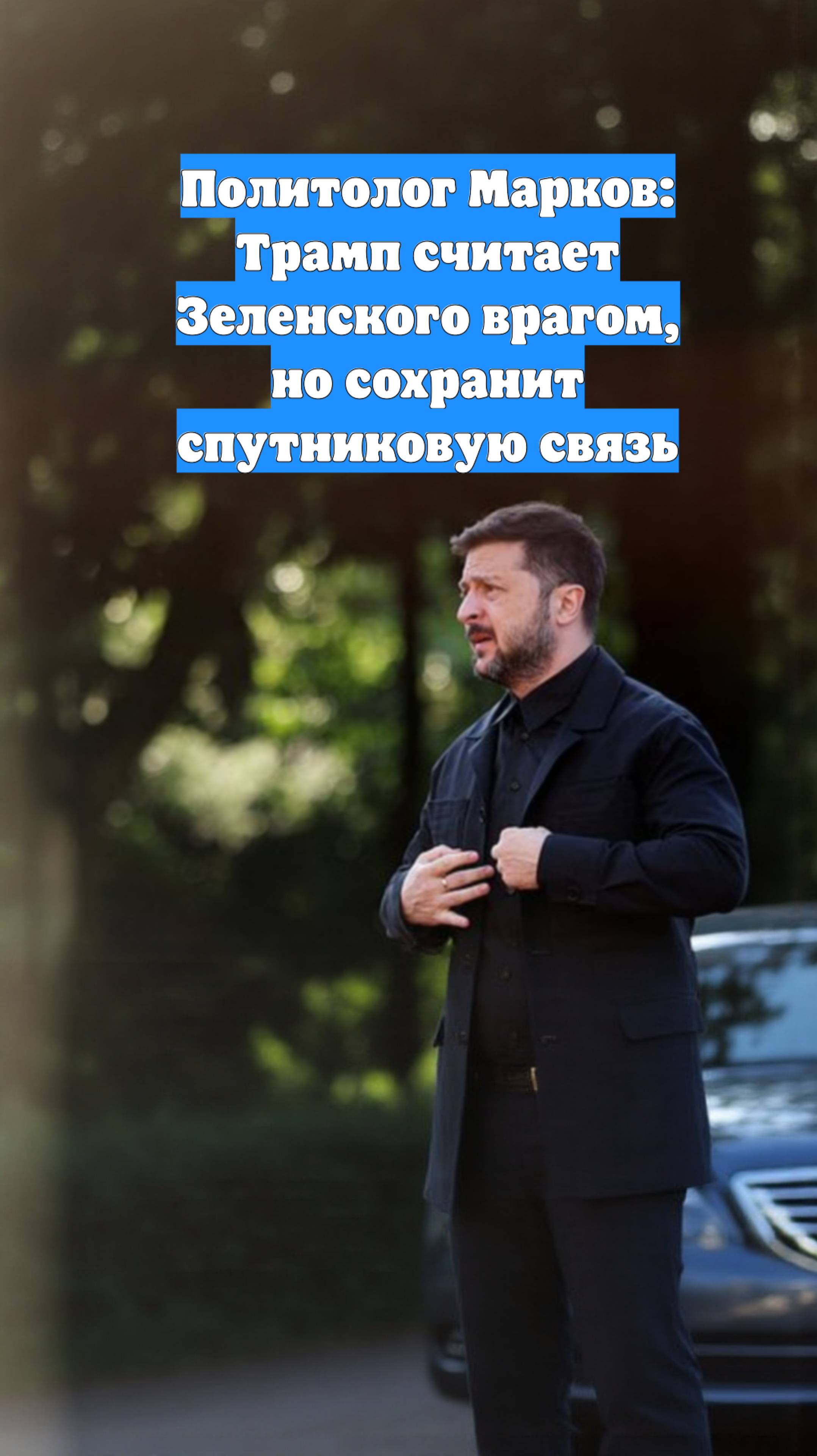 Политолог Марков: Трамп считает Зеленского врагом, но сохранит спутниковую связь