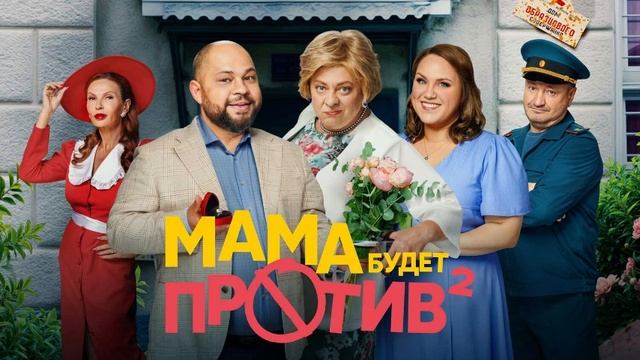 МАМА БУДЕТ ПРОТИВ ПРЕМЬЕРА