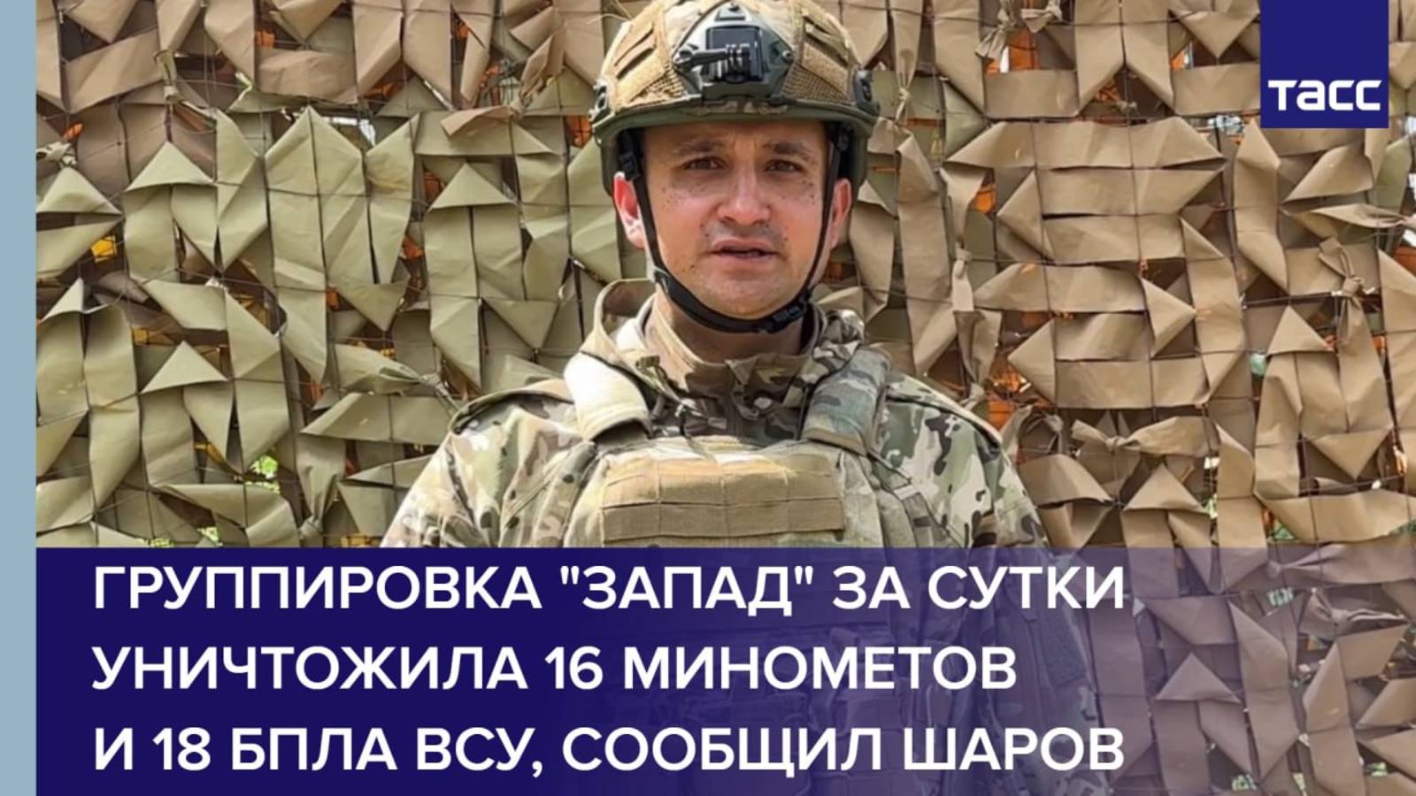 Группировка "Запад" за сутки уничтожила 16 минометов и 18 БПЛА ВСУ