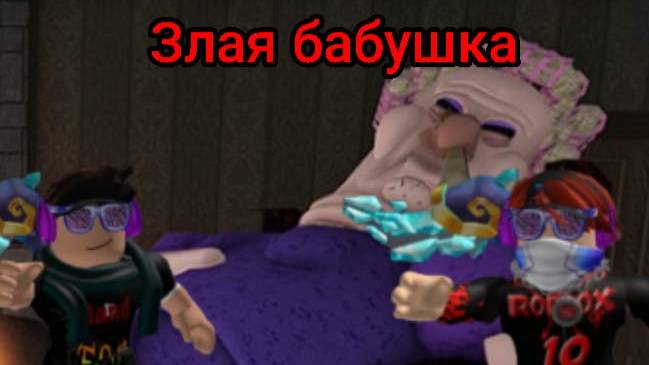 МЫ СБЕГАЕМ ОТ ЗЛОЙ БАБУШКИ!!!