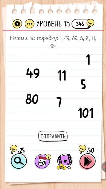 Уровень 15. Brain test Хитрые головоломки Нажми по порядку 1, 49, 80, 5, 7, 101 Как пройти игру