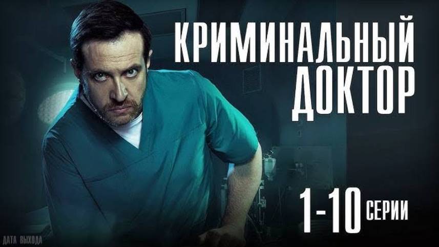 Криминальный доктор 10-я серия