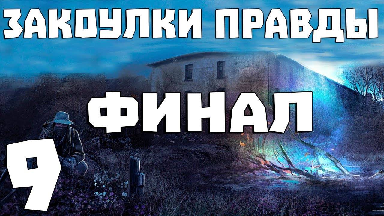 S.T.A.L.K.E.R. Закоулки Правды #9. Финал