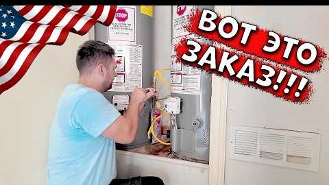 Исторический заказ... | Ремонт Сантехники: Меняем бойлер в США
