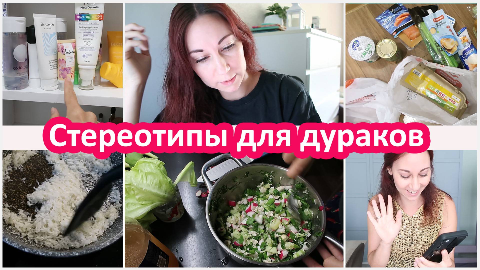 Стереотипы для дураков. Окрошка. Болталка про работу. Тренировка, покупки