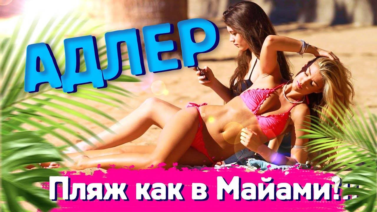 АДЛЕР 🔥 Пляж как в Майами!! пляжи Чайка и Мандарин
