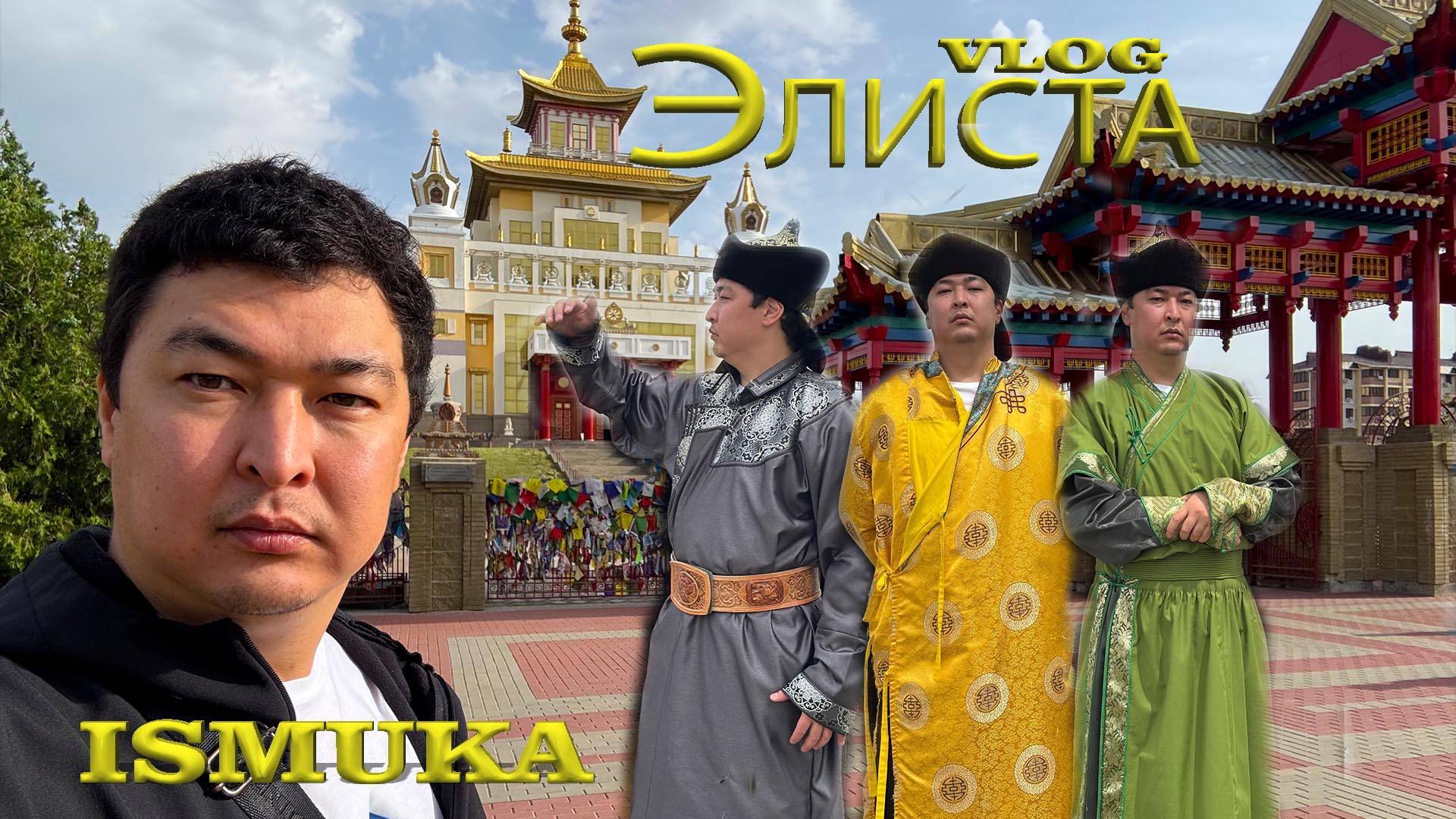 ISMUKA Vlog / Элиста / калмык чай / Хан Ногай / золотая орда / храм Золотая обитель Будды Шакьямуни