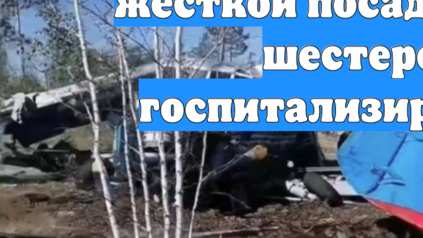 Губернатор Забайкалья: после жёсткой посадки Ан-2 шестеро госпитализированы