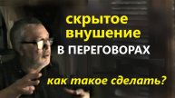 Скрытое зомбирование в переговорах. Как такое сделать