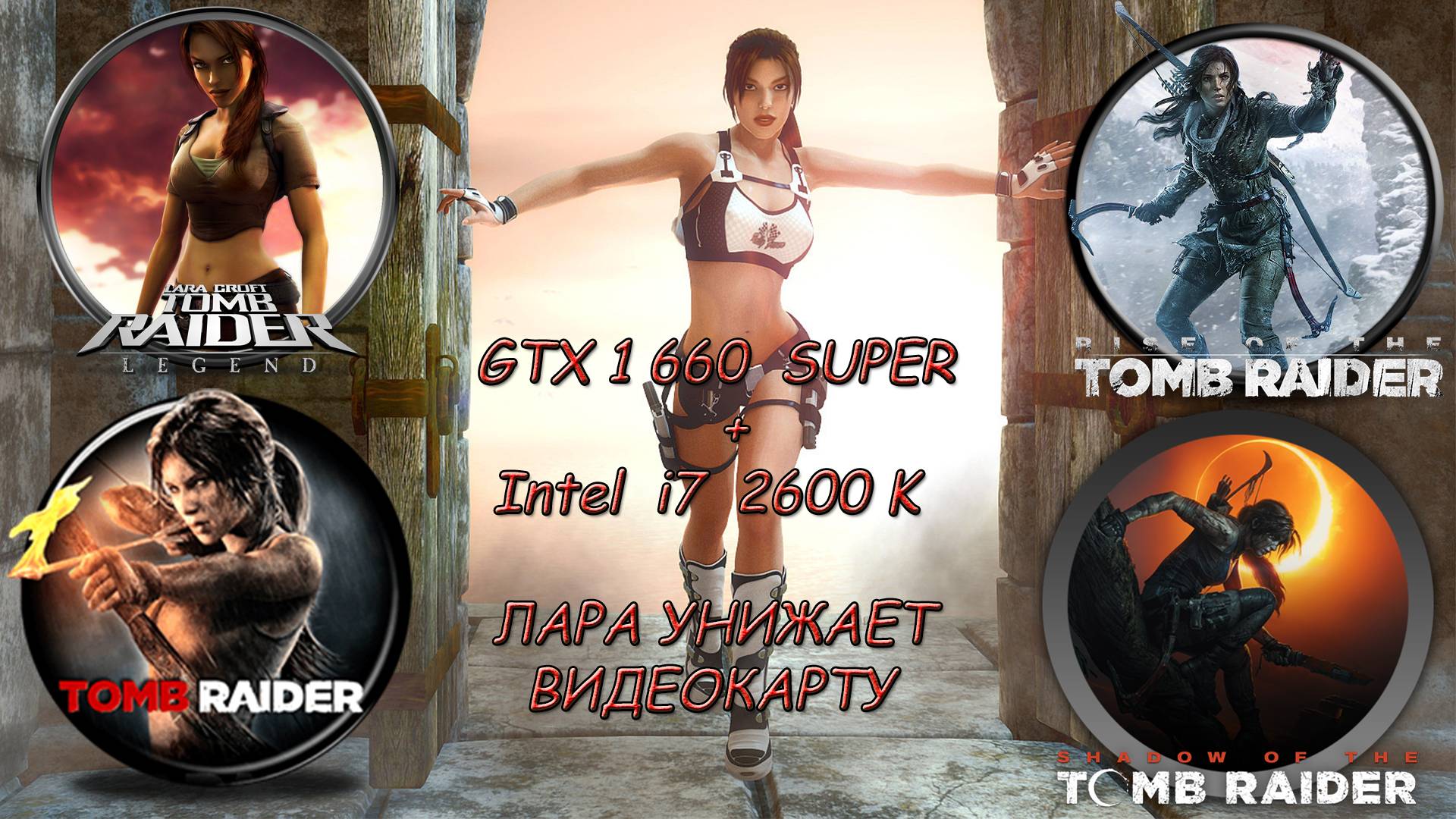 Tomb Raider. GTX 1660 SUPER and i7 2600K