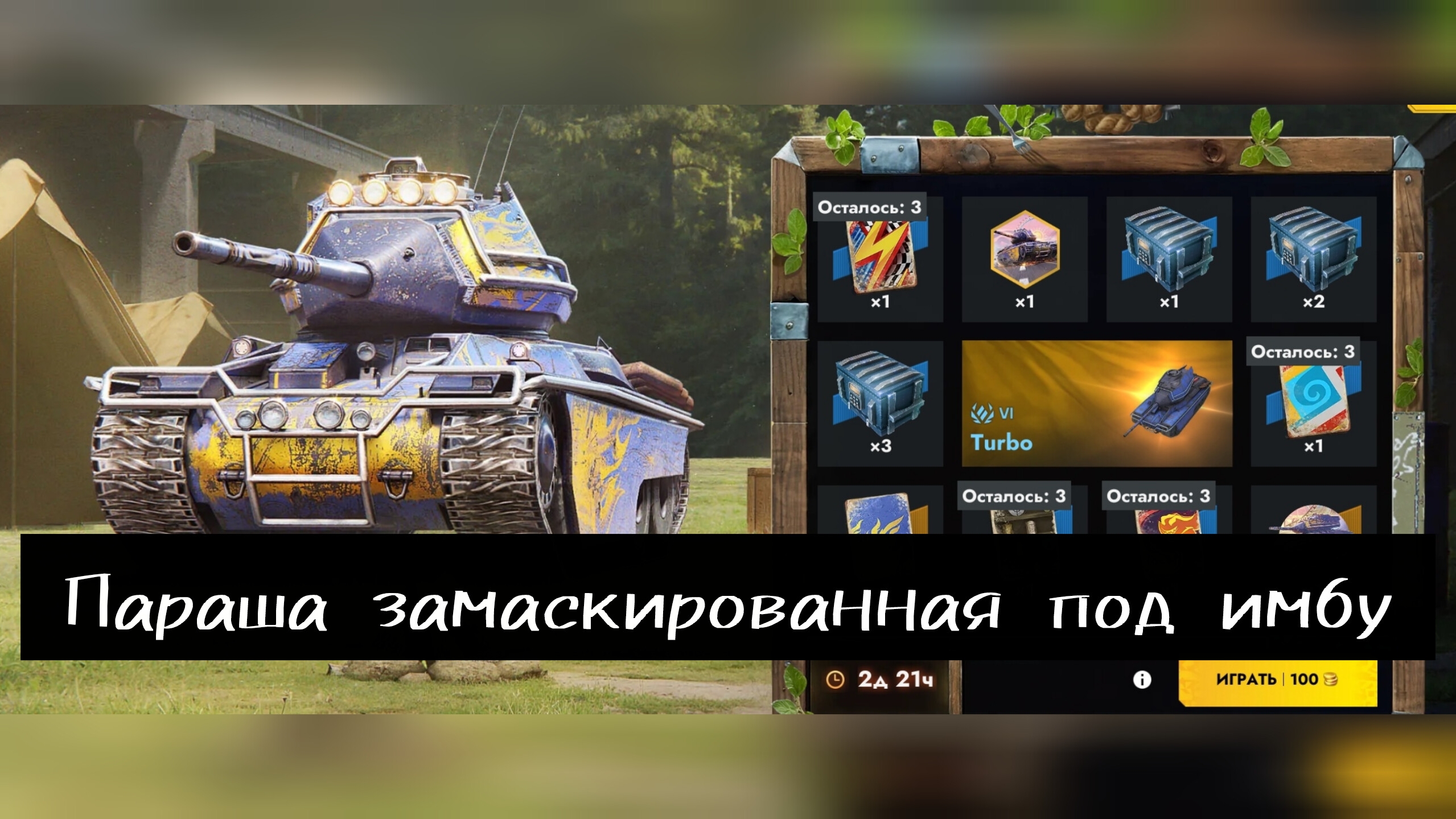 Затюненный Strv 74?! . Новый розыгрыш . танк Turbo .ОБЗОР.🤔🤔🤔