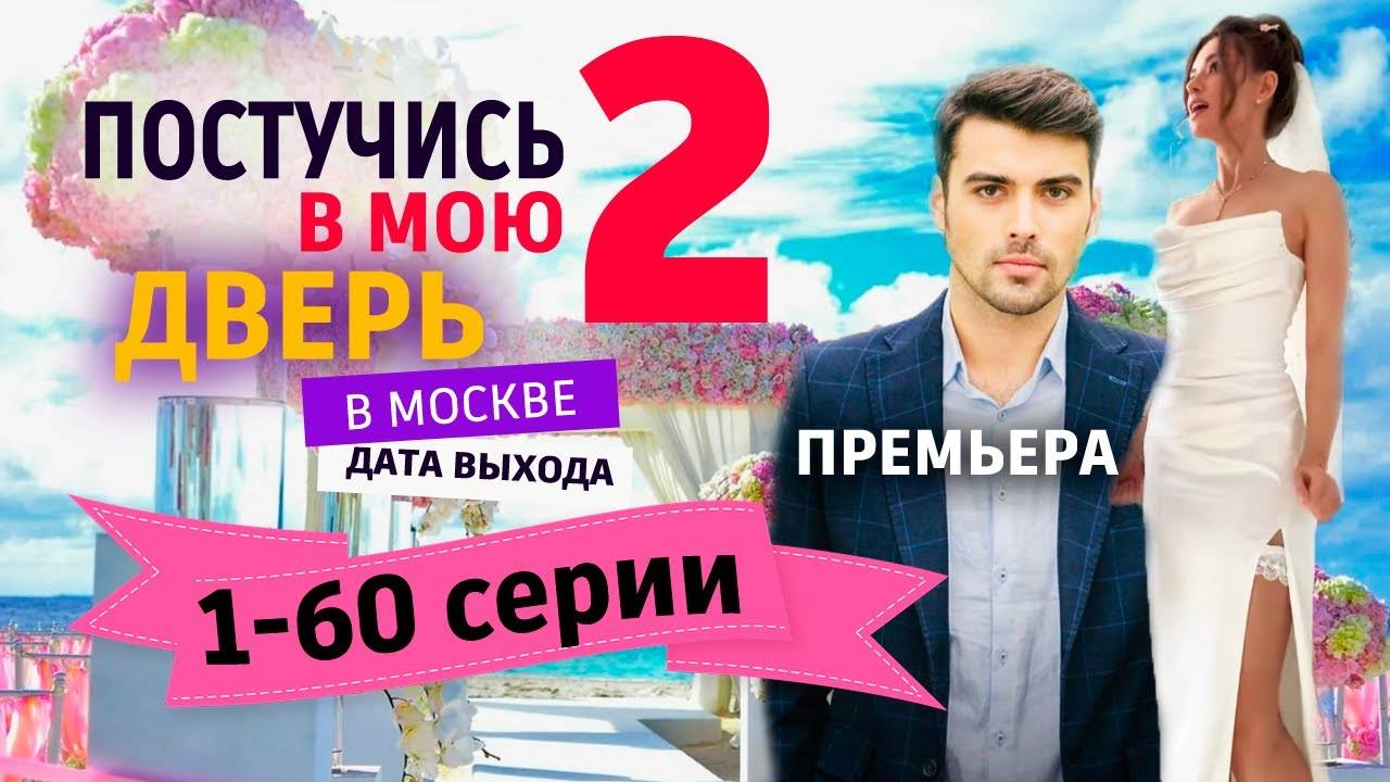Постучись в мою дверь в Москве 2 СЕЗОН 1-2 серия (сериал 2025)