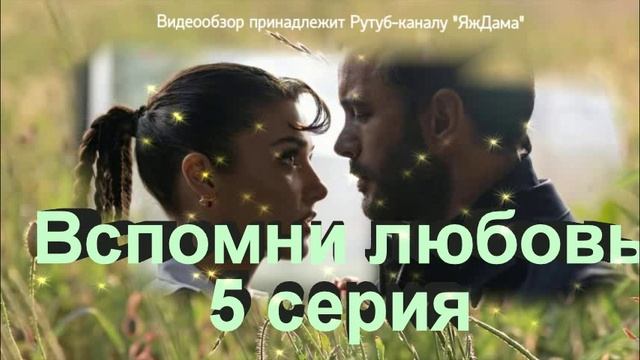Впечатления от 5 серии "Вспомни любовь"