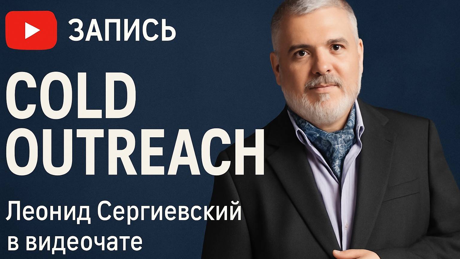 Cold Outreach: Система холодных рассылок