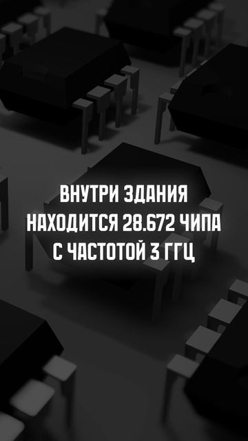 ЭТО здание доверху напичкано чипами!  #чипы #айти #технологии