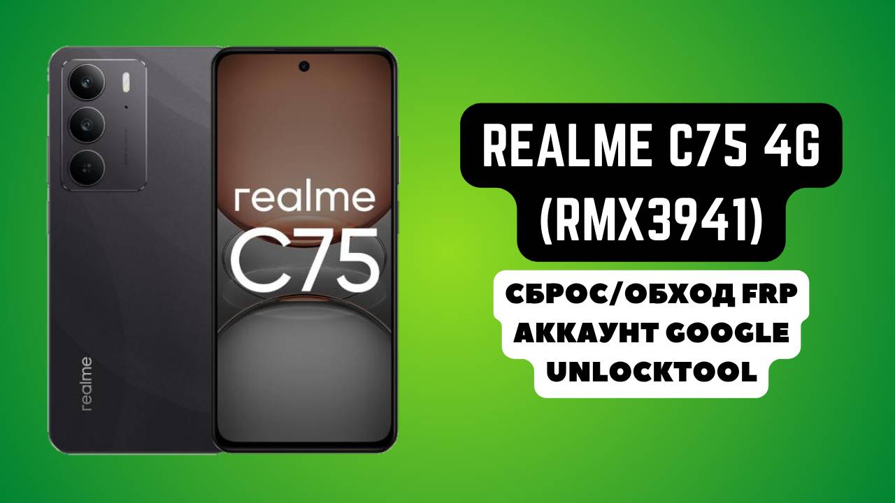 Realme C75 4G (RMX3941). FRP! Сброс/обход аккаунта гугл google. Unlocktool