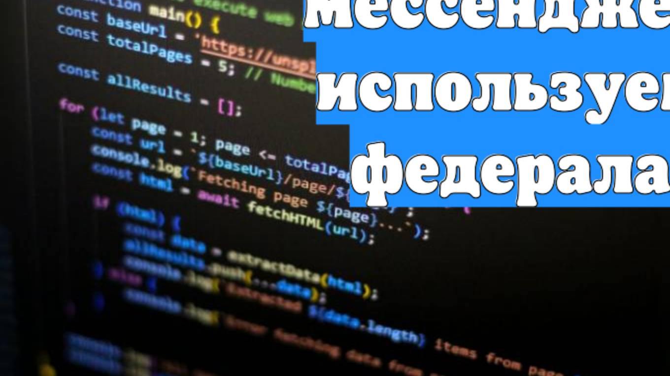 В США хакеры начали атаковать клоны мессенджеров, используемые федералами