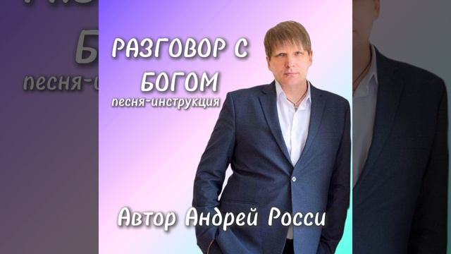 Песня-инструкция от Андрея Росси "Разговор с Богом"