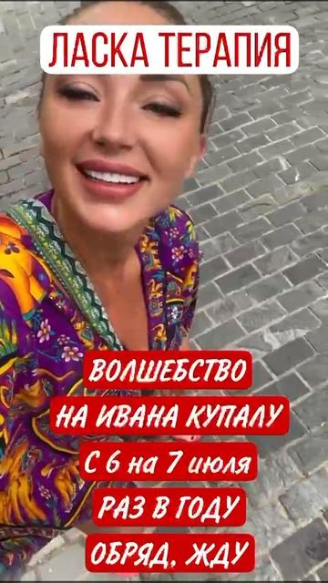 ОБРЯД, меняющий жизнь и встреча меняющая судьбу. С 6 на 7 июля я провожу обряд на Ивана Купала