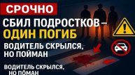 Срочно! В Саратове водитель легковушки сбил подростков — один погиб, следователи уже поймали его