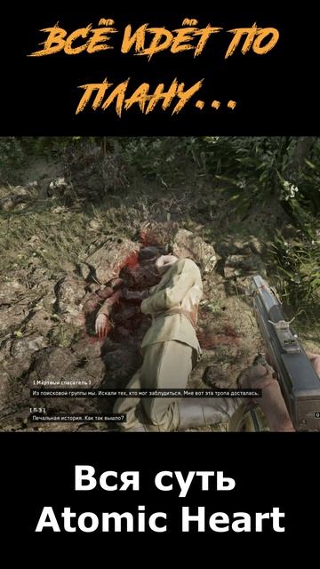 atomic heart сюжет в "шортах" серия 296