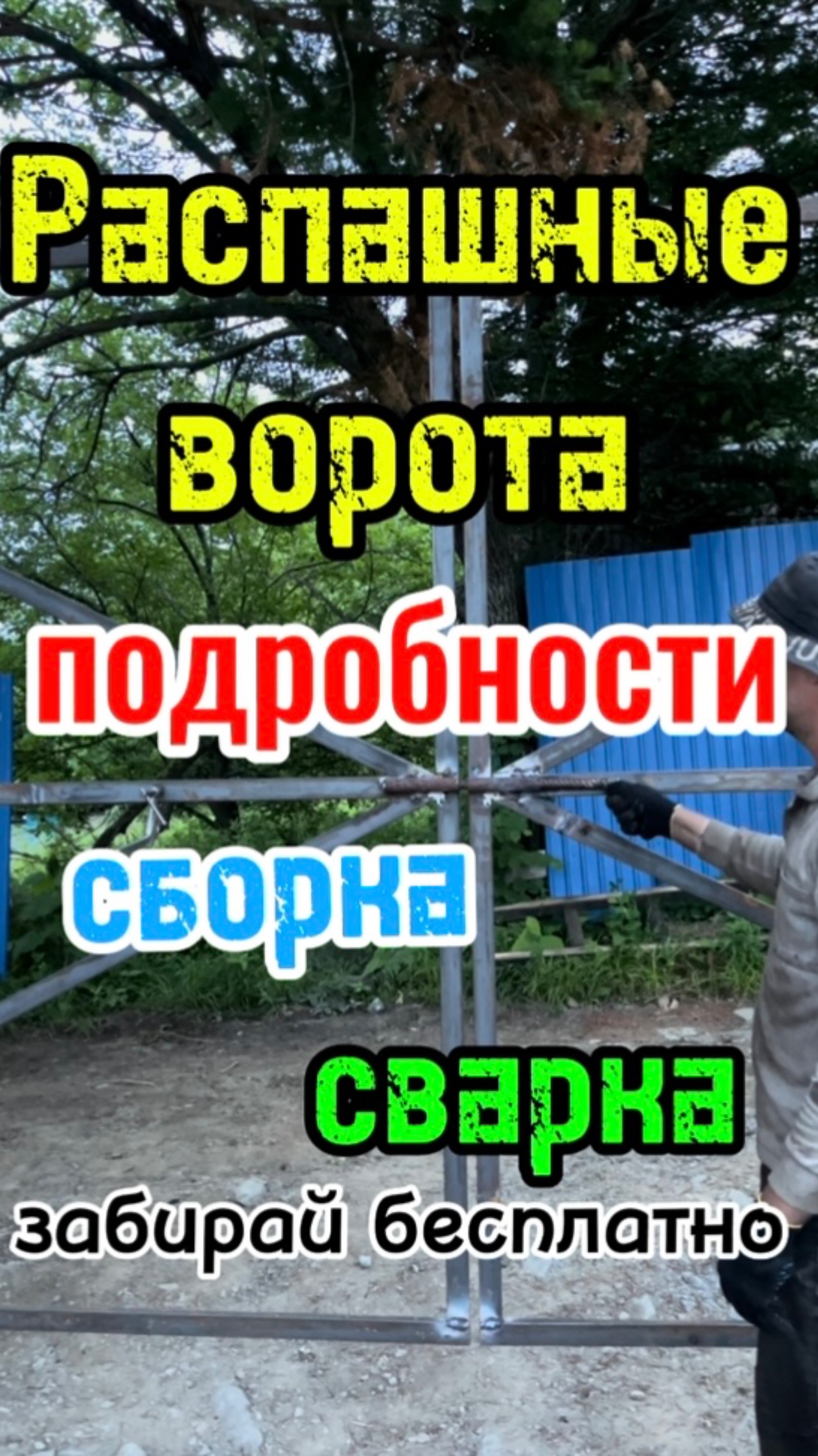 Сборка и сварка распашных ворот с подробностями #сантимшва #сварка #сварщики #рдс