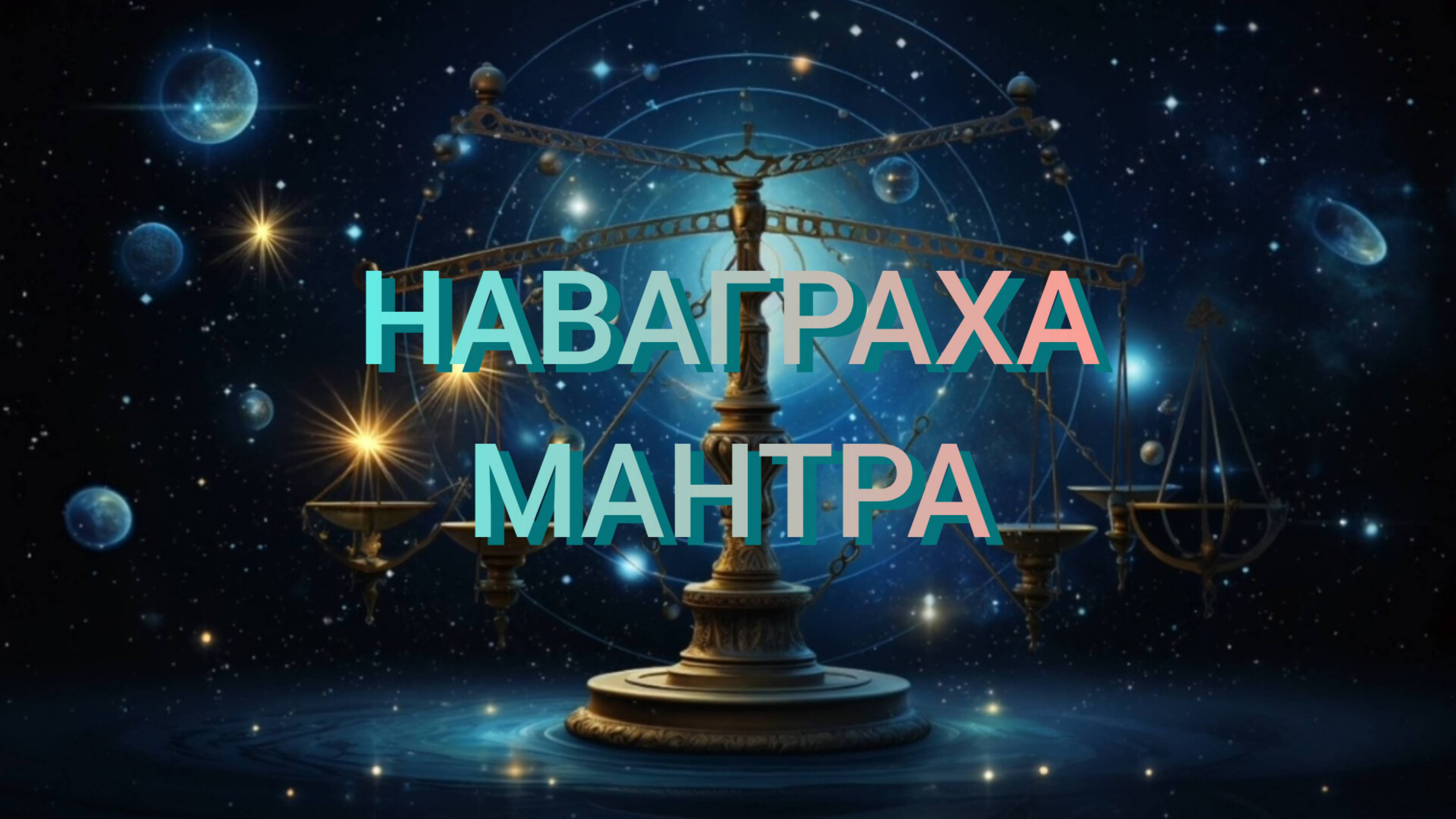 🟢НАВАГРАХА МАНТРА  или мантра 9 планет.