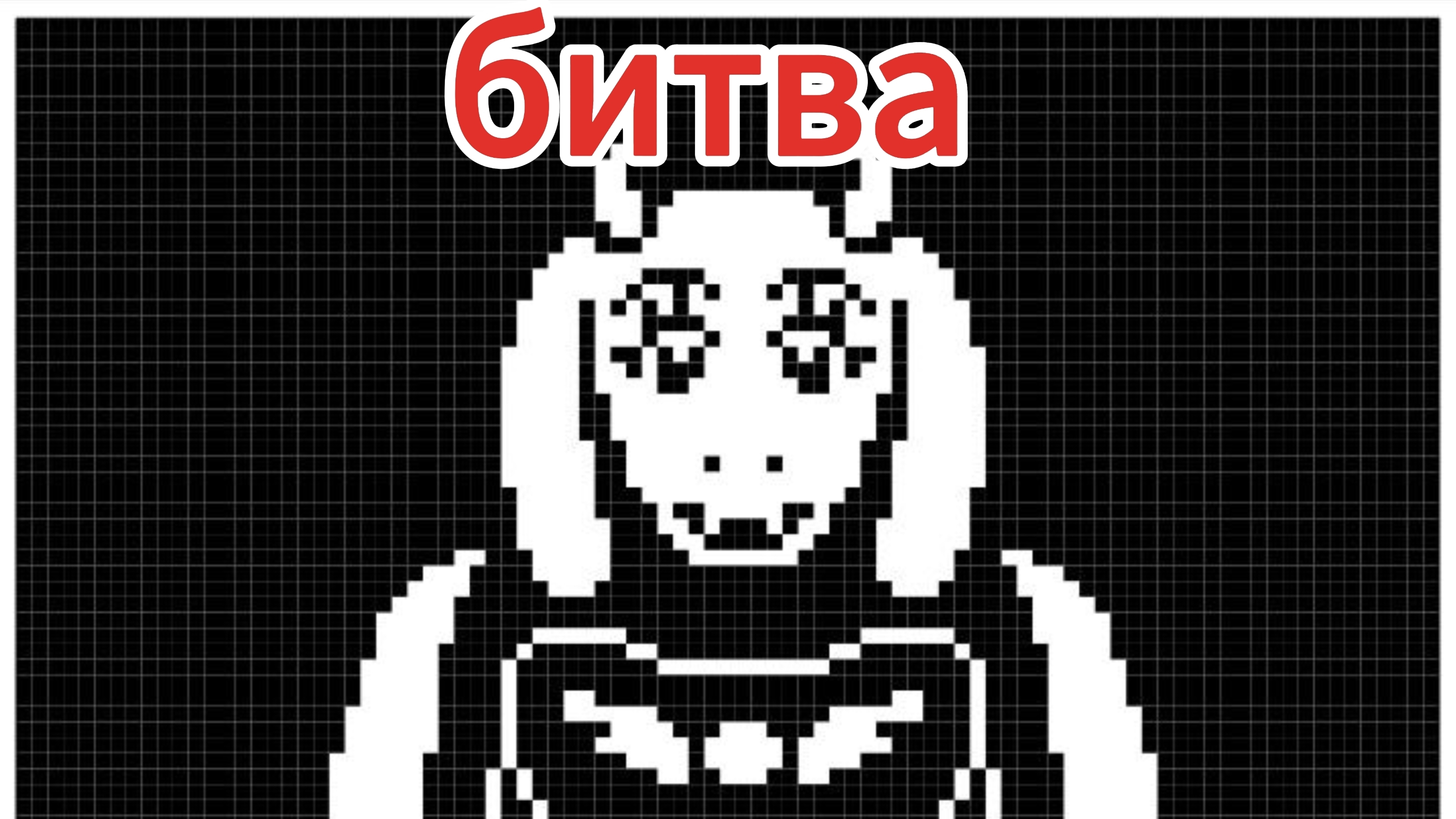 Undertale битва с ториэль
