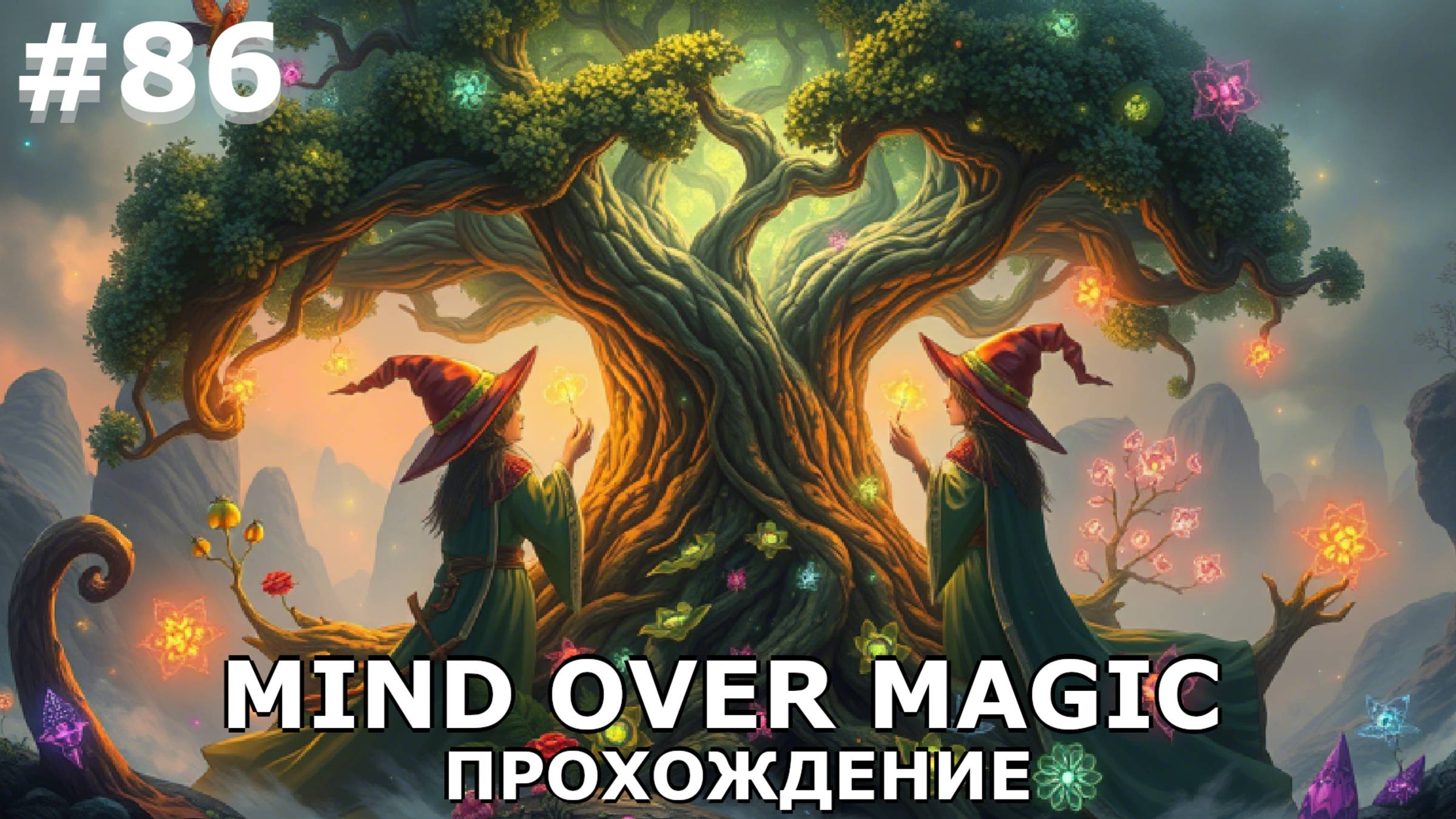 ИГРАЕМ В MIND OVER MAGIC| #mindovermagic| #86 ОПАСНЫЕ ЭКСПЕРИМЕНТЫ