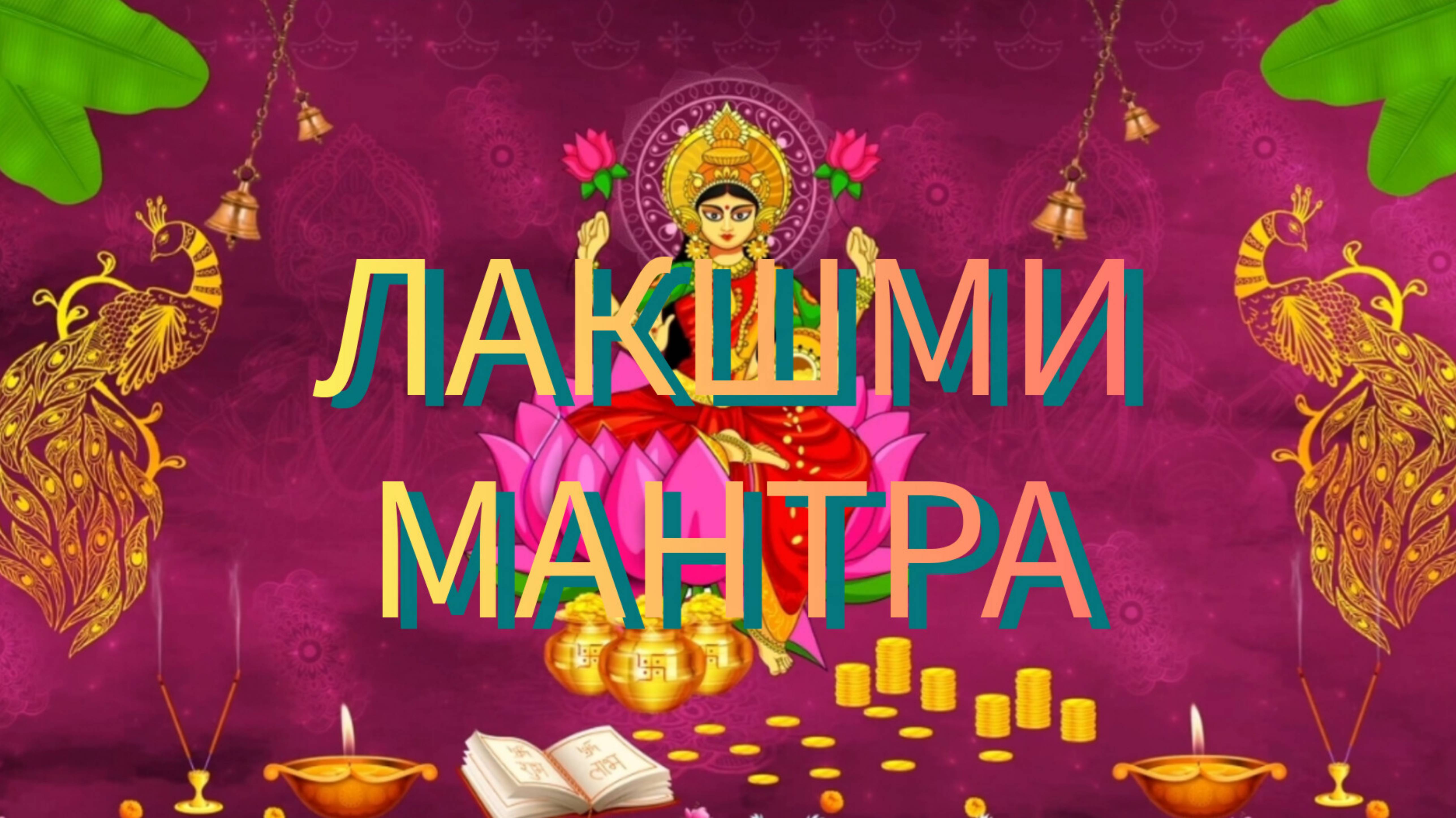 Мантра Лакшми